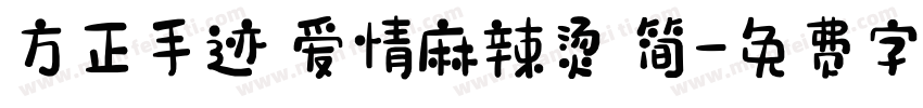 方正手迹 爱情麻辣烫 简字体转换